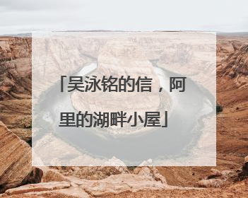 吴泳铭的信，阿里的湖畔小屋