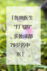 各地医生“打飞的”，求教成都79岁名中医