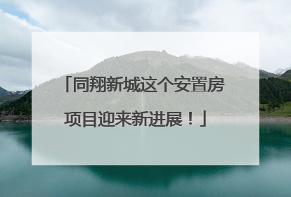 同翔新城这个安置房项目迎来新进展！