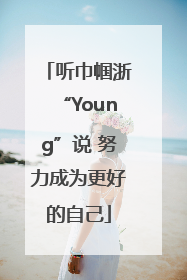 听巾帼浙“Young”说 努力成为更好的自己