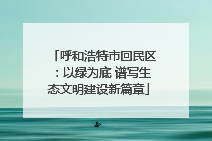 呼和浩特市回民区：以绿为底 谱写生态文明建设新篇章