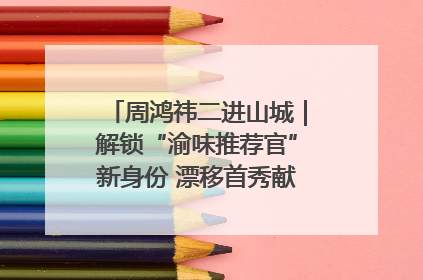 周鸿祎二进山城｜解锁“渝味推荐官”新身份 漂移首秀献给“重庆造”