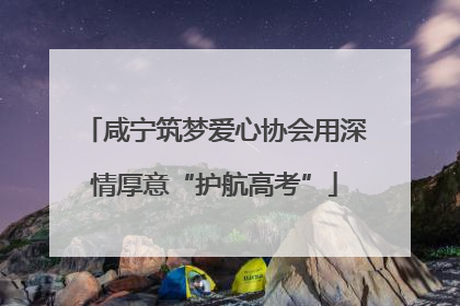 咸宁筑梦爱心协会用深情厚意“护航高考”