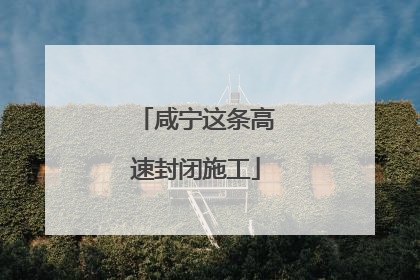 咸宁这条高速封闭施工