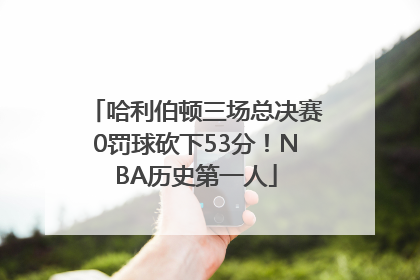 哈利伯顿三场总决赛0罚球砍下53分！NBA历史第一人