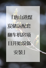 唐山港煤炭储运配套翻车机房项目开始设备安装