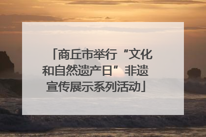 商丘市举行“文化和自然遗产日”非遗宣传展示系列活动