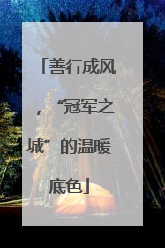 善行成风，“冠军之城”的温暖底色