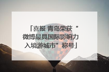喜报 青岛荣获“微博最具国际影响力入境游城市”称号