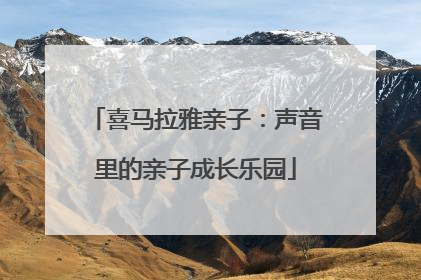 喜马拉雅亲子：声音里的亲子成长乐园