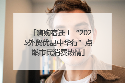 嗨购宿迁！“2025外贸优品中华行”点燃市民消费热情