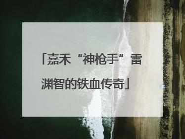 嘉禾“神枪手”雷渊智的铁血传奇