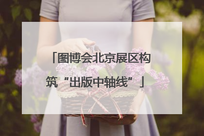 图博会北京展区构筑“出版中轴线”