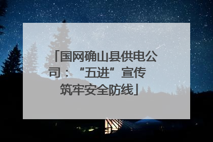 国网确山县供电公司：“五进”宣传 筑牢安全防线