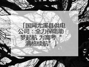 国网尤溪县供电公司：全力保电助梦起航 为高考“满格续航”