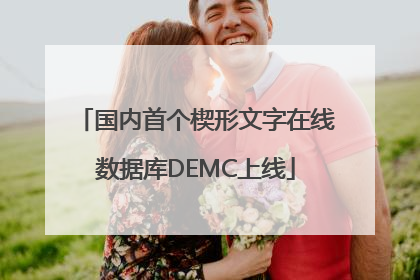 国内首个楔形文字在线数据库DEMC上线