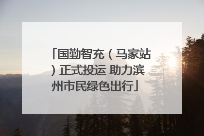 国勤智充（马家站）正式投运 助力滨州市民绿色出行