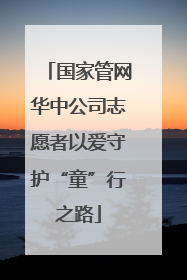 国家管网华中公司志愿者以爱守护“童”行之路