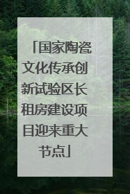 国家陶瓷文化传承创新试验区长租房建设项目迎来重大节点