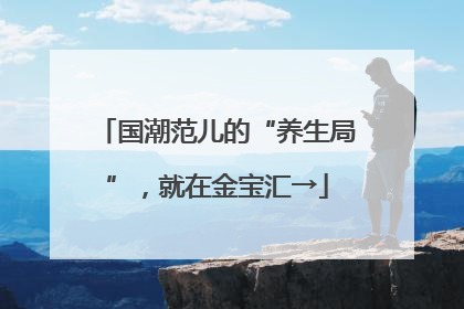 国潮范儿的“养生局”，就在金宝汇→