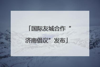 国际友城合作“济南倡议”发布