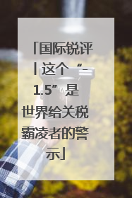 国际锐评丨这个“-1.5”是世界给关税霸凌者的警示