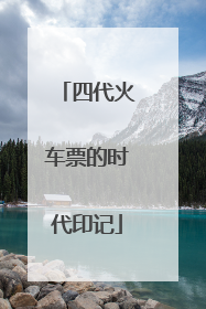四代火车票的时代印记