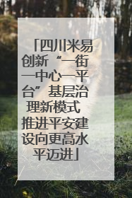 四川米易创新“一街一中心一平台”基层治理新模式 推进平安建设向更高水平迈进
