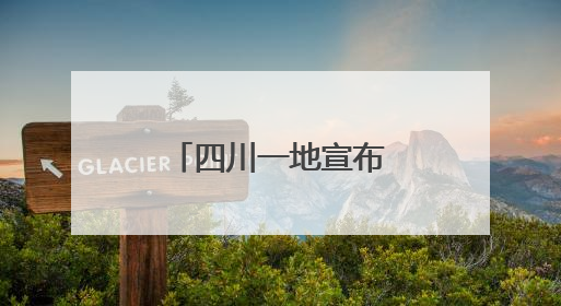四川一地宣布：试行4.5天弹性工作制！