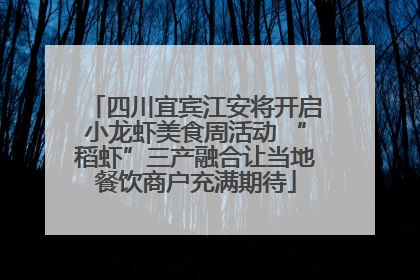 四川宜宾江安将开启小龙虾美食周活动 “稻虾”三产融合让当地餐饮商户充满期待