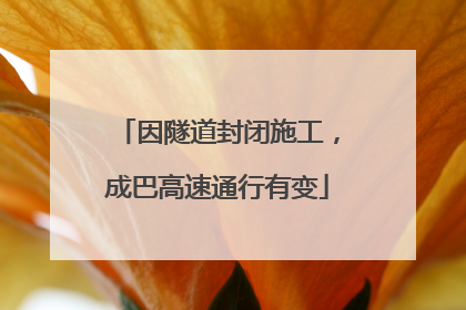 因隧道封闭施工，成巴高速通行有变