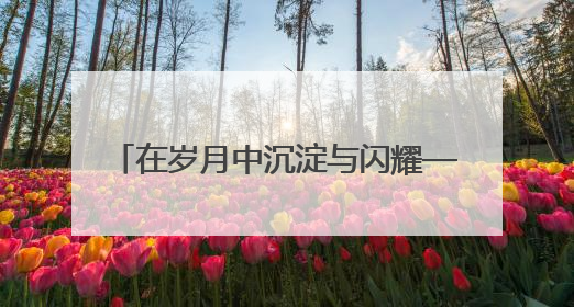 在岁月中沉淀与闪耀—KFORTS凯卫斯