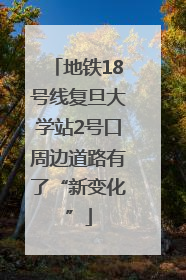 地铁18号线复旦大学站2号口周边道路有了“新变化”