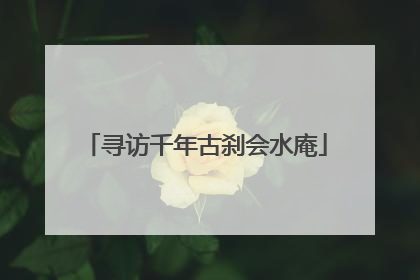 寻访千年古刹会水庵