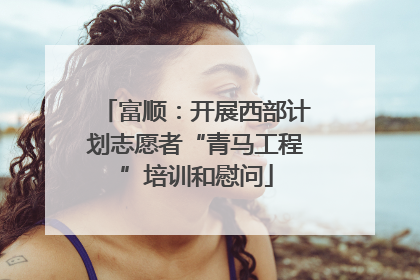 富顺：开展西部计划志愿者“青马工程”培训和慰问