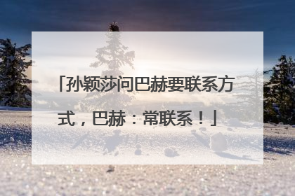 孙颖莎问巴赫要联系方式，巴赫：常联系！