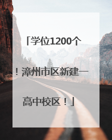 学位1200个！漳州市区新建一高中校区！