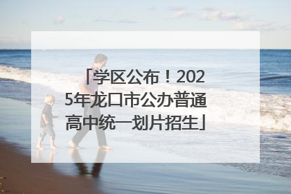 学区公布！2025年龙口市公办普通高中统一划片招生