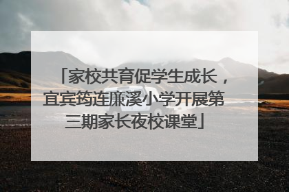 家校共育促学生成长，宜宾筠连廉溪小学开展第三期家长夜校课堂