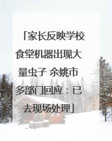 家长反映学校食堂机器出现大量虫子 余姚市多部门回应：已去现场处理