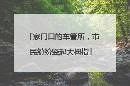 家门口的车管所，市民纷纷竖起大拇指
