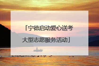 宁德启动爱心送考大型志愿服务活动