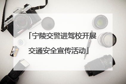 宁陵交警进驾校开展交通安全宣传活动