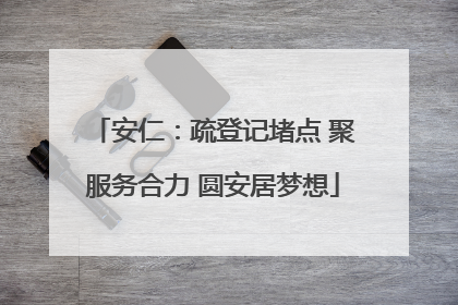 安仁：疏登记堵点 聚服务合力 圆安居梦想