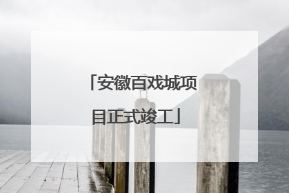 安徽百戏城项目正式竣工