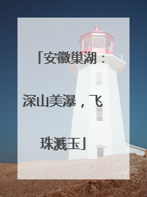 安徽巢湖：深山美瀑，飞珠溅玉