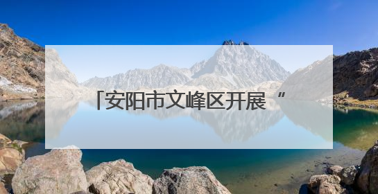 安阳市文峰区开展“读经典悟初心 守党纪树新风”读书分享会