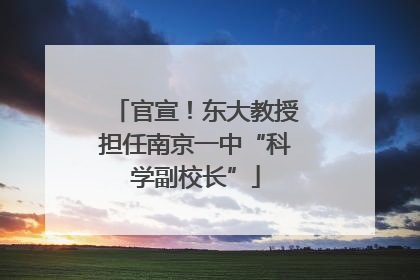 官宣！东大教授担任南京一中“科学副校长”