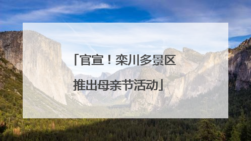 官宣！栾川多景区推出母亲节活动