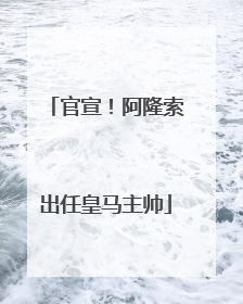 官宣！阿隆索出任皇马主帅